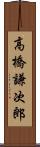 高橋謙次郎 Scroll