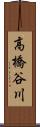 高橋谷川 Scroll