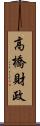 高橋財政 Scroll