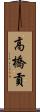 高橋貢 Scroll