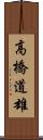 高橋道雄 Scroll