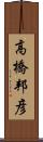 高橋邦彦 Scroll