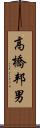 高橋邦男 Scroll