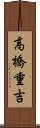 高橋重吉 Scroll