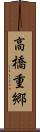 高橋重郷 Scroll