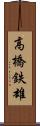 高橋鉄雄 Scroll