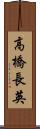 高橋長英 Scroll