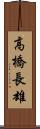高橋長雄 Scroll