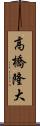 高橋隆大 Scroll