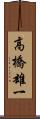 高橋雄一 Scroll