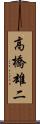 高橋雄二 Scroll