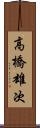 高橋雄次 Scroll