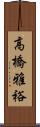 高橋雅裕 Scroll