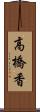 高橋香 Scroll