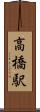 高橋駅 Scroll
