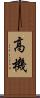 高機 Scroll