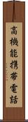 高機能携帯電話 Scroll