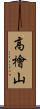 高檜山 Scroll