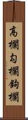 高欄;勾欄;鉤欄 Scroll