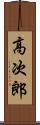 高次郎 Scroll