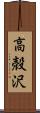 高殻沢 Scroll