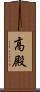 高殿 Scroll