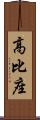高比座 Scroll