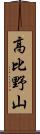 高比野山 Scroll