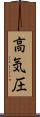 高気圧 Scroll