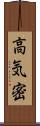 高気密 Scroll