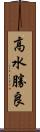 高水勝良 Scroll
