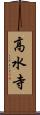 高水寺 Scroll