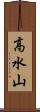 高水山 Scroll