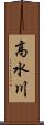 高水川 Scroll
