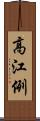高江例 Scroll