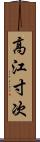 高江寸次 Scroll