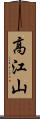 高江山 Scroll