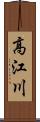 高江川 Scroll