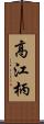 高江柄 Scroll