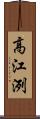 高江洌 Scroll