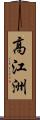 高江洲 Scroll