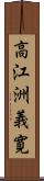 高江洲義寛 Scroll