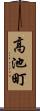 高池町 Scroll