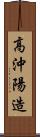 高沖陽造 Scroll