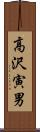 高沢寅男 Scroll
