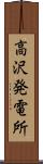 高沢発電所 Scroll