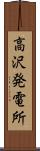 高沢発電所 Scroll