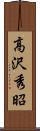 高沢秀昭 Scroll