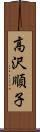 高沢順子 Scroll