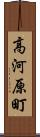 高河原町 Scroll